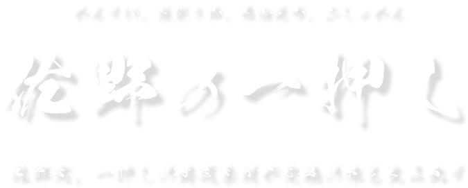 佐野の一押し