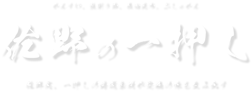 佐野の一押し